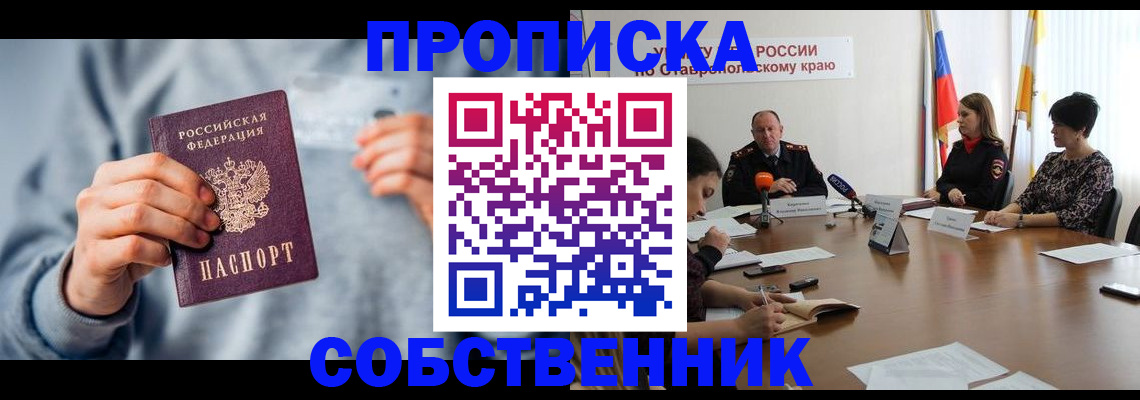 временная регистрация собственник в Киселёвске